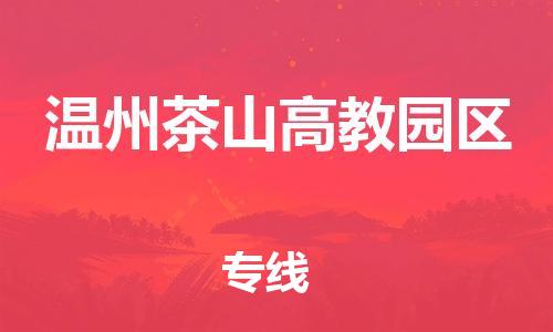 廣州到溫州茶山高教園區物流公司直達貨運,廣州到溫州茶山高教園區物流專線