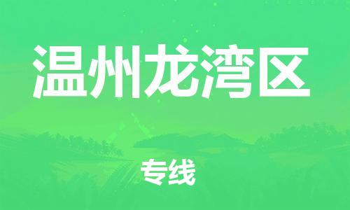 廣州到溫州龍灣區(qū)物流公司直達(dá)貨運,廣州到溫州龍灣區(qū)物流專線