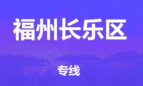 廣州到福州長樂區(qū)物流公司,廣州至福州長樂區(qū)貨運,廣州到福州長樂區(qū)物流專線
