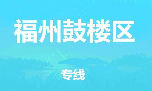 廣州到福州鼓樓區物流公司,廣州至福州鼓樓區貨運,廣州到福州鼓樓區物流專線