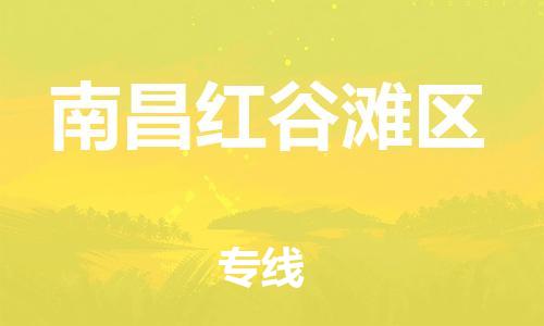 廣州到南昌紅谷灘區物流專線公司_廣州到南昌紅谷灘區專線物流公司直達貨運