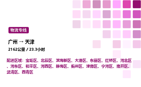 廣州到天津東麗區(qū)物流專線_廣州至天津東麗區(qū)貨運(yùn)公司