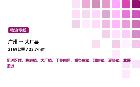 廣州到大廠縣物流專(zhuān)線(xiàn)_廣州至大廠縣貨運(yùn)公司