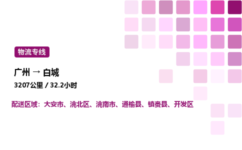 廣州到白城物流專(zhuān)線_廣州至白城貨運(yùn)公司