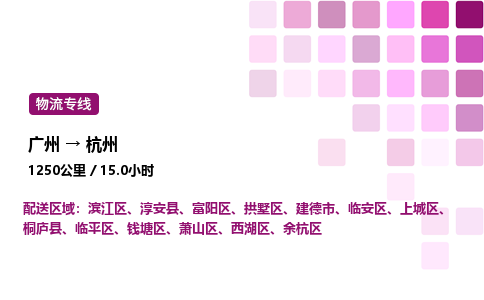 廣州到杭州臨平區物流專線_廣州至杭州臨平區貨運公司