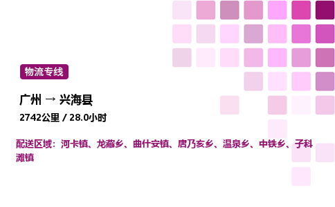 廣州到興海縣物流專線_廣州至興海縣貨運(yùn)公司