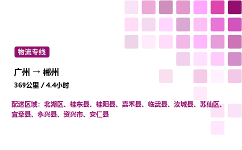 廣州到郴州北湖區物流專線_廣州至郴州北湖區貨運公司