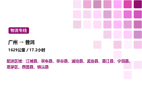 廣州到普洱物流專線_廣州至普洱貨運(yùn)公司